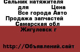 Сальник натяжителя 07019-00140 для komatsu › Цена ­ 7 500 - Все города Авто » Продажа запчастей   . Самарская обл.,Жигулевск г.